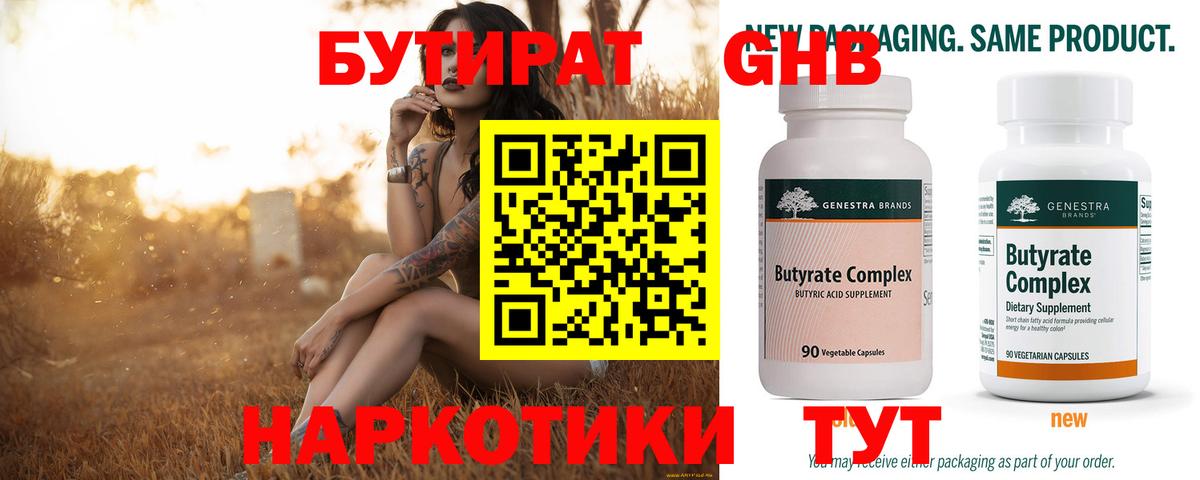 БУТИРАТ бутандиол  Вход с VPN  Чистополь 
